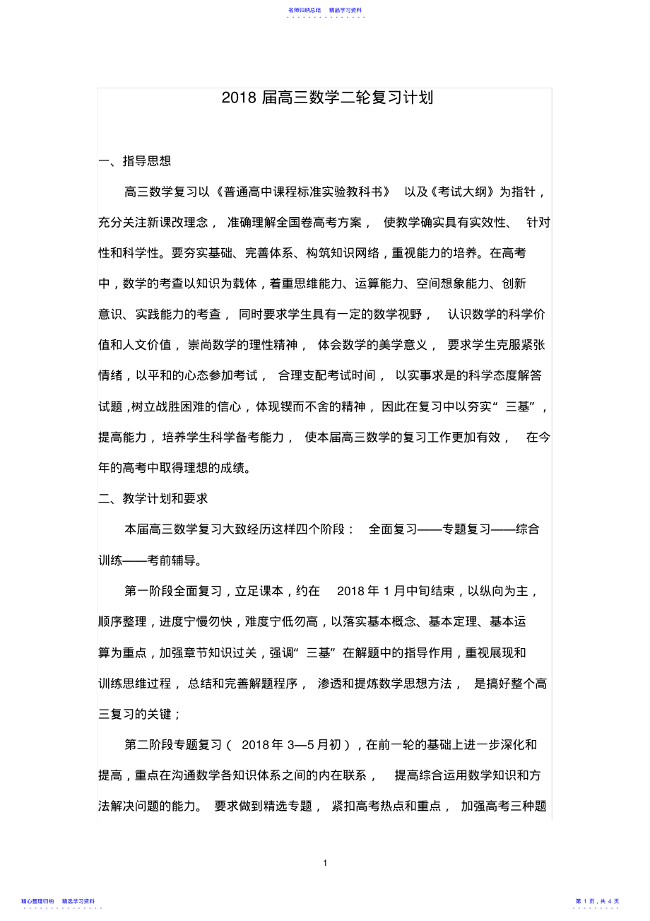 2022年2021届高三数学二轮复习计划 .pdf_第1页