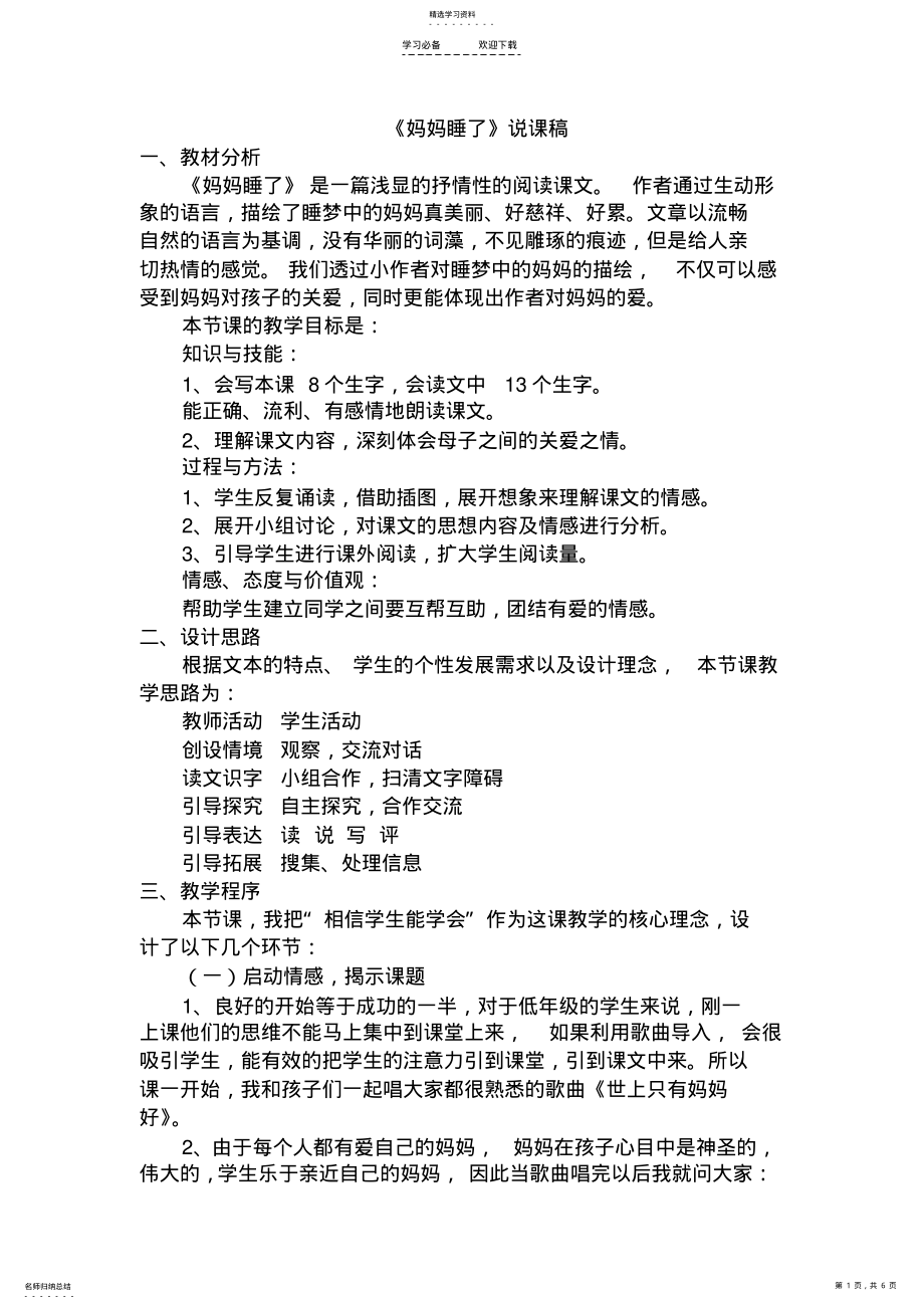 2022年新编二年级语文《妈妈睡了》说课稿 .pdf_第1页