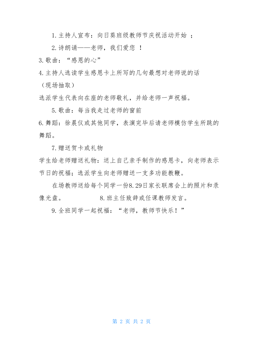 “感谢师恩”教师节庆祝活动方案 感谢师恩.doc_第2页