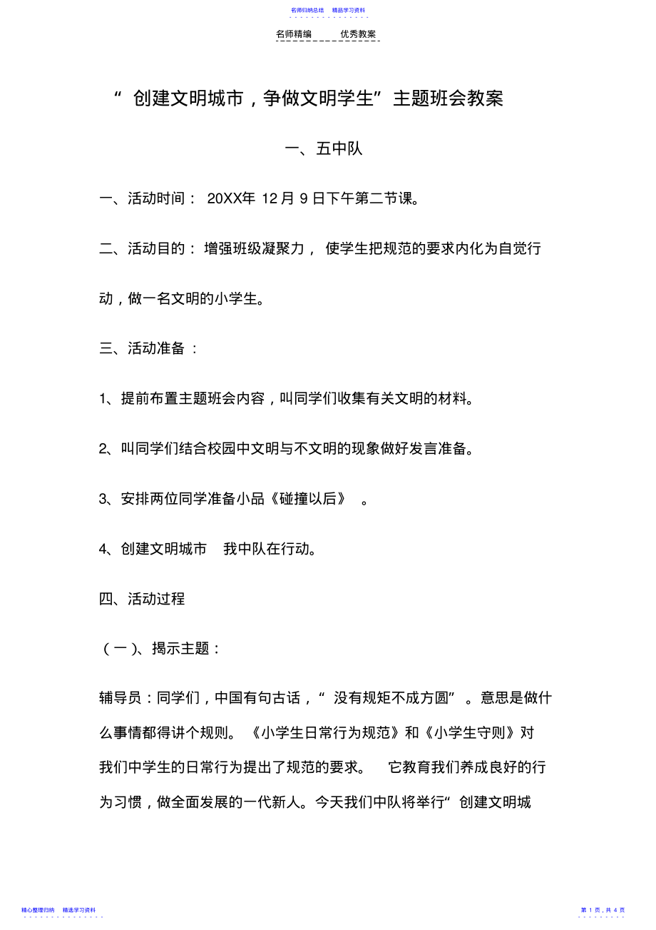 2022年“创建文明城市,争做文明学生”主题班会教案 .pdf_第1页