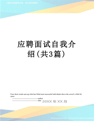 应聘面试自我介绍(共3篇).doc