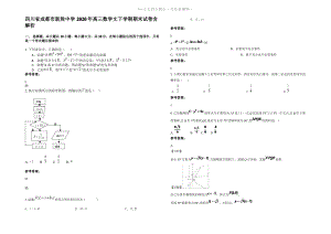 四川省成都市新胜中学2020年高三数学文下学期期末试卷含解析.pdf