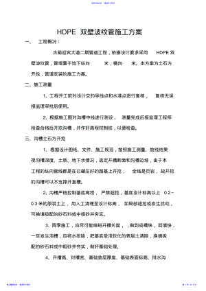 2022年HDPE双壁波纹管施工方案 .pdf