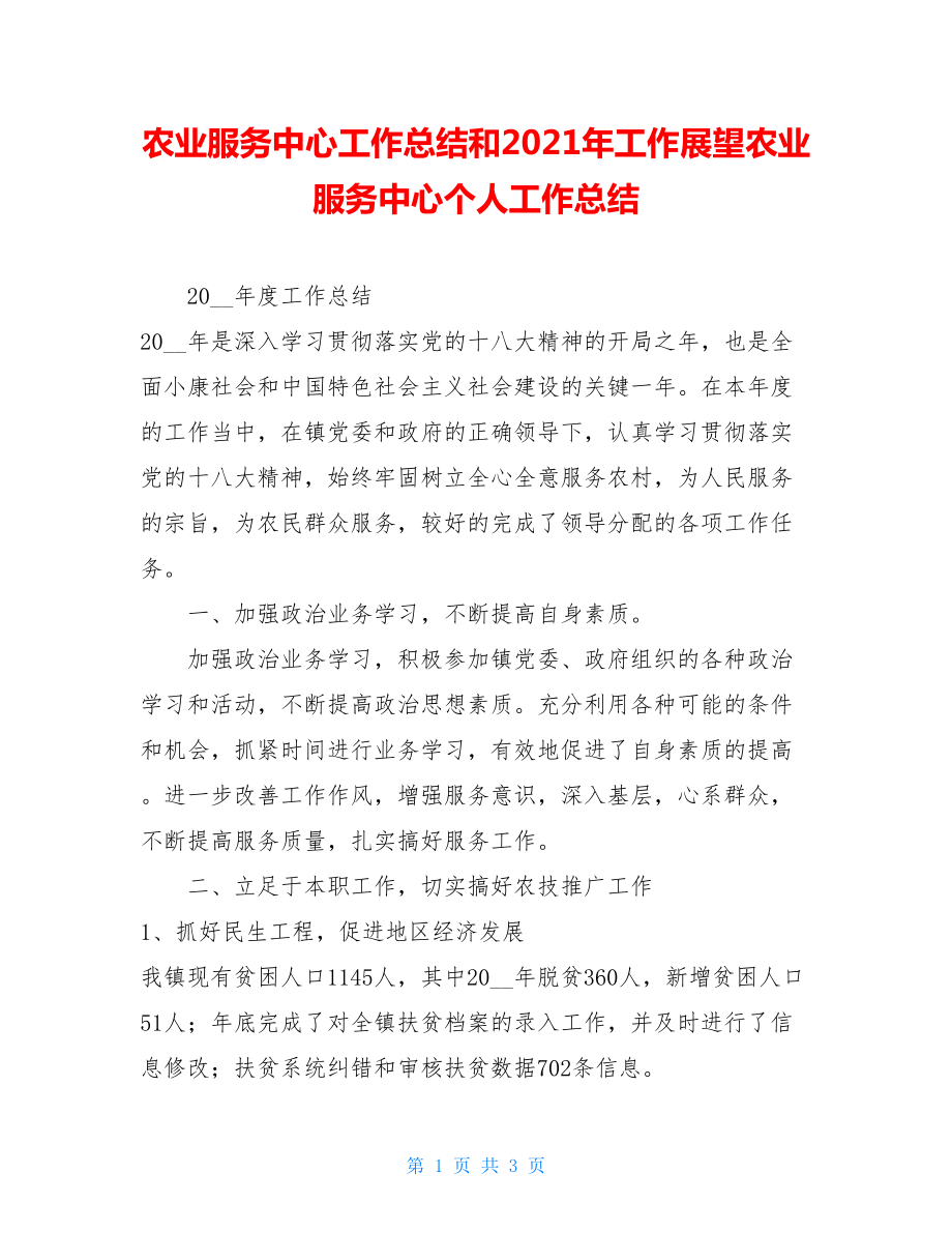 农业服务中心工作总结和2021年工作展望农业服务中心个人工作总结.doc_第1页