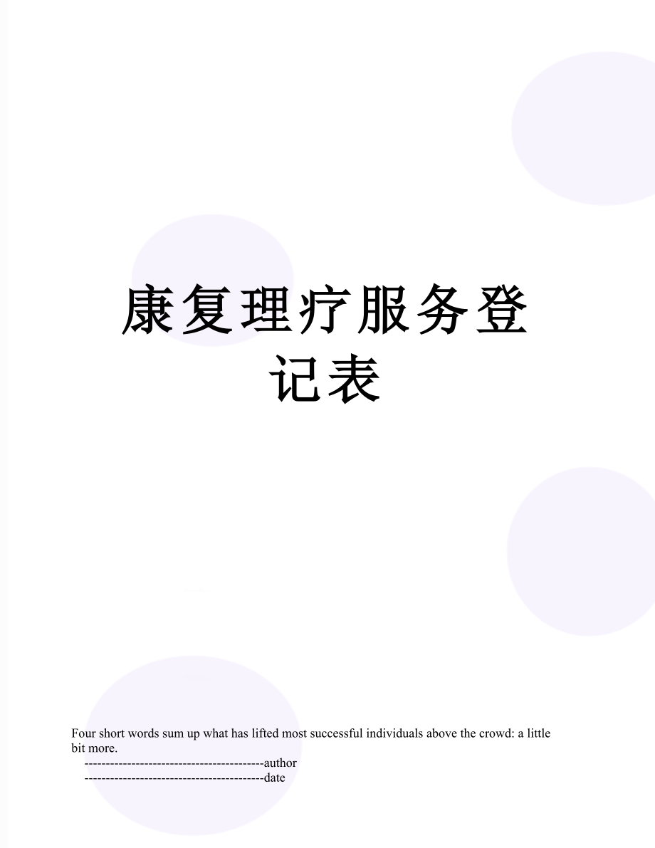 康复理疗服务登记表.doc_第1页