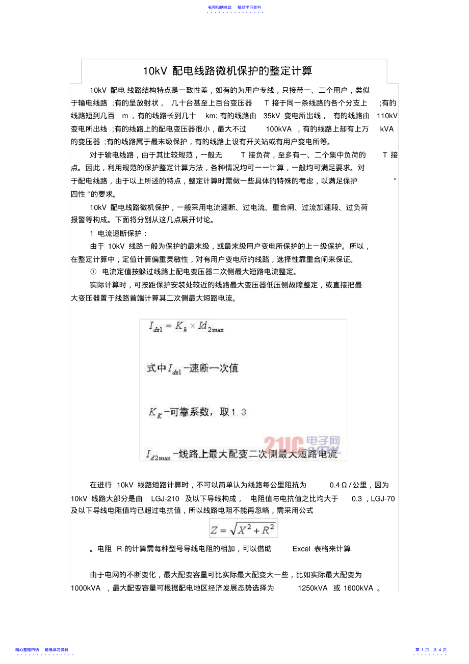 2022年10kV配电线路保护的整定计算 .pdf_第1页