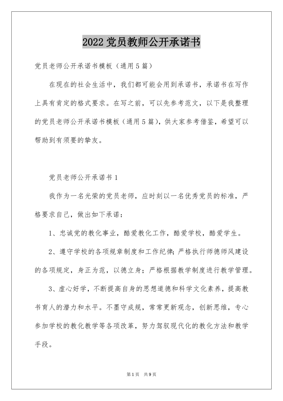 2022党员教师公开承诺书范文.docx_第1页