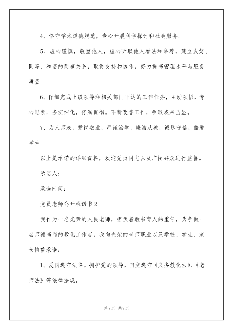 2022党员教师公开承诺书范文.docx_第2页