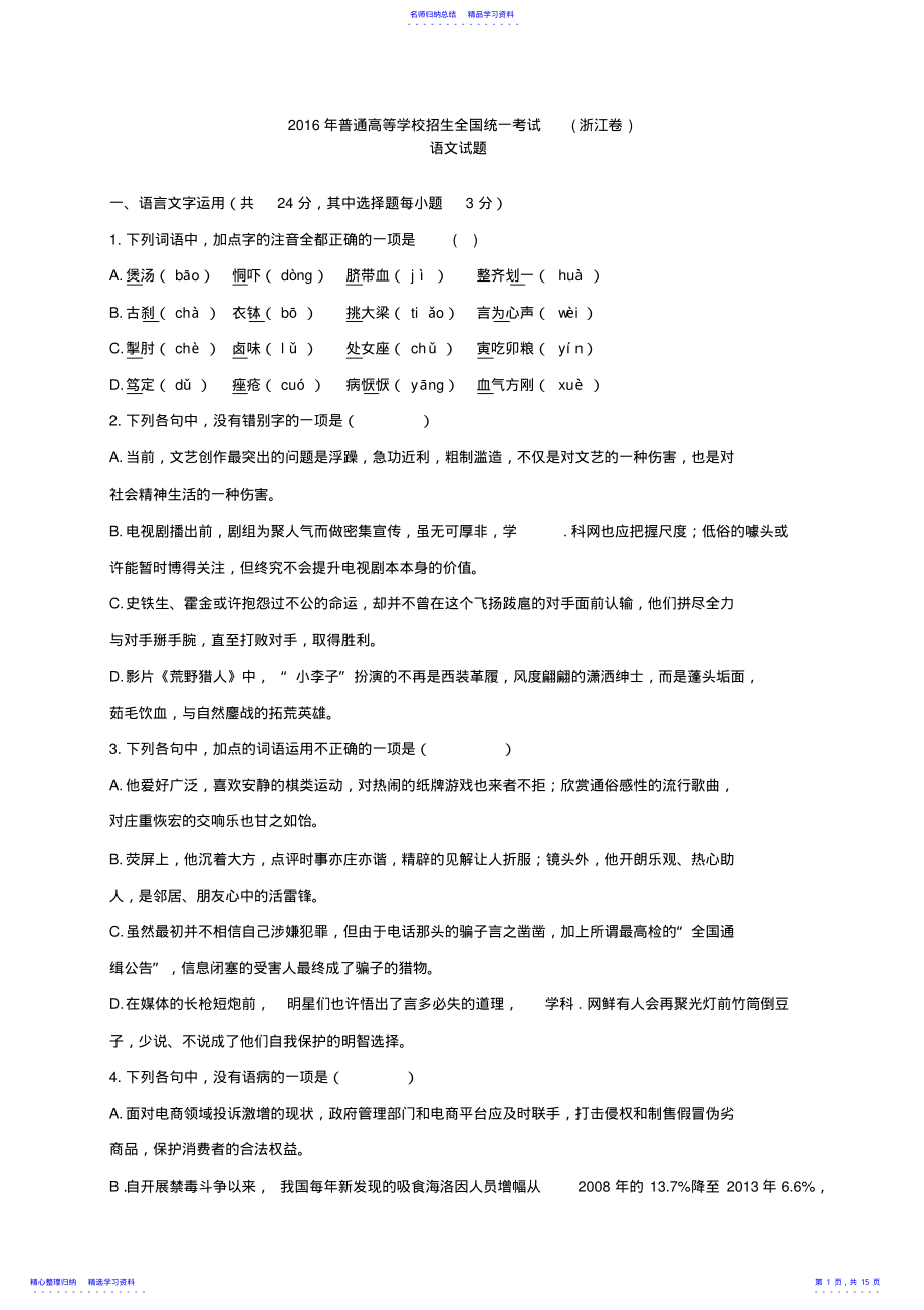 2022年2021年高考浙江卷语文试题及答案解析 .pdf_第1页