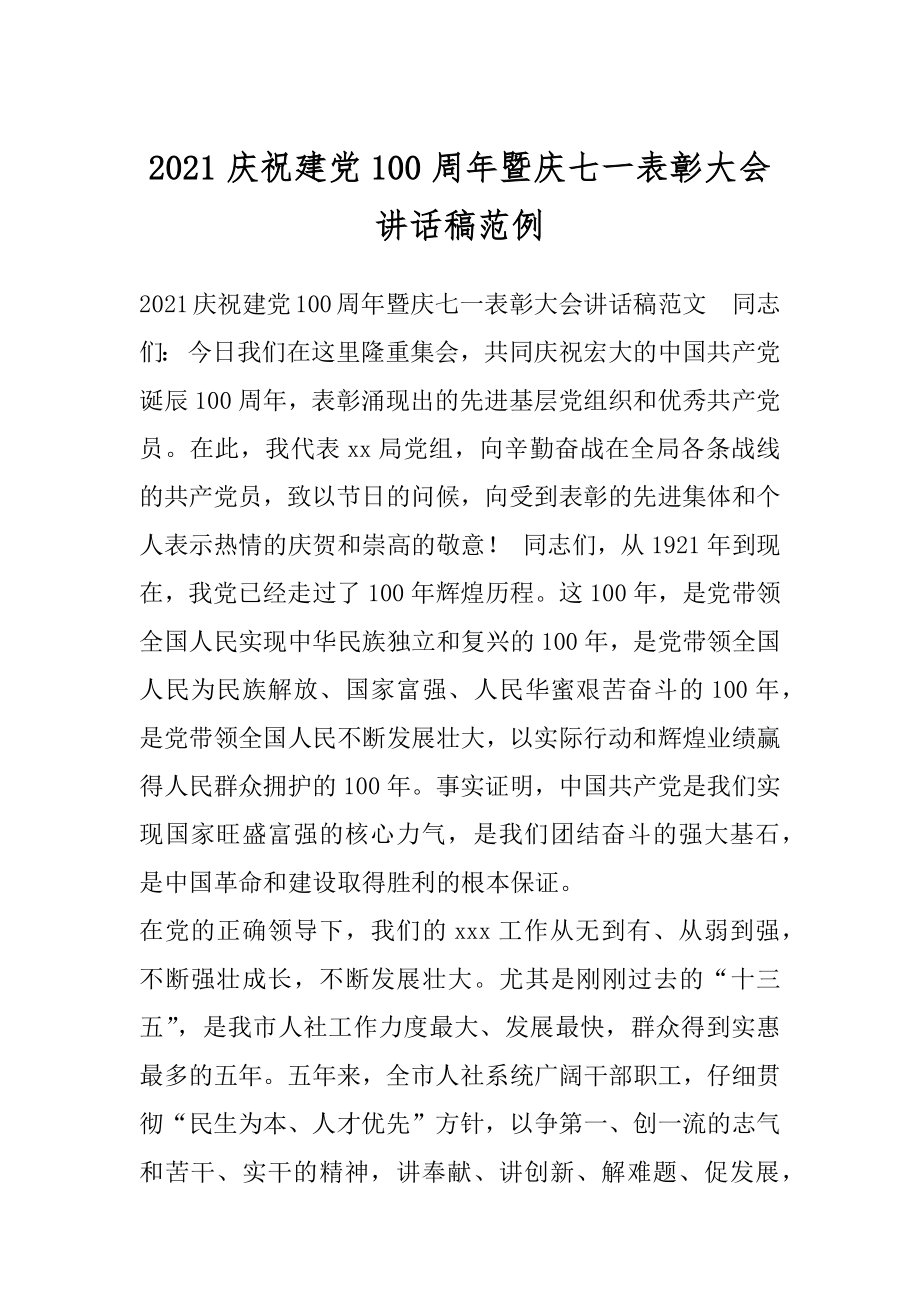 2021庆祝建党100周年暨庆七一表彰大会讲话稿范例.docx_第1页