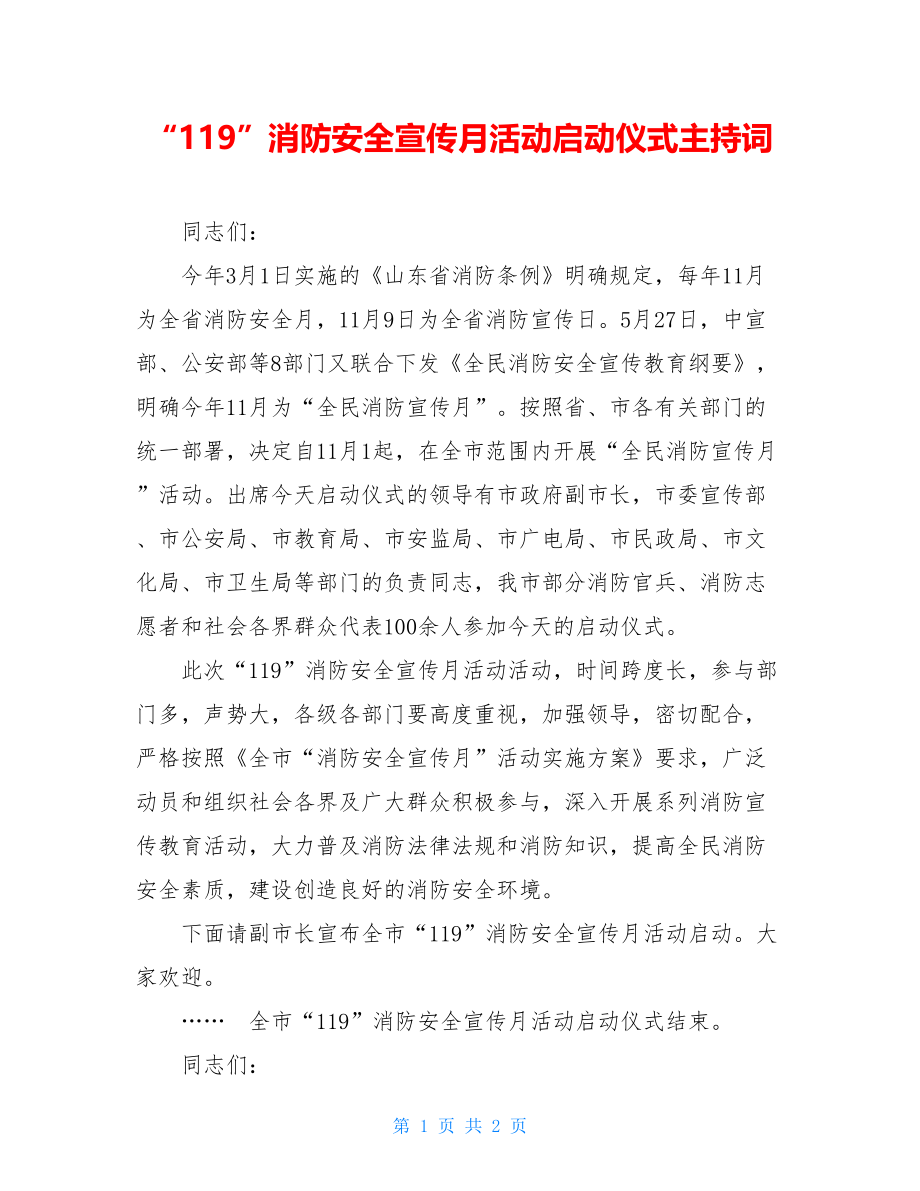 “119”消防安全宣传月活动启动仪式主持词.doc_第1页