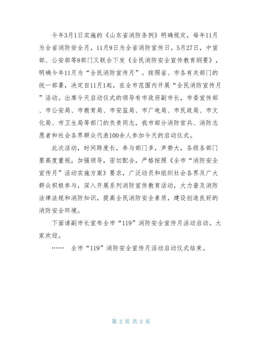 “119”消防安全宣传月活动启动仪式主持词.doc_第2页