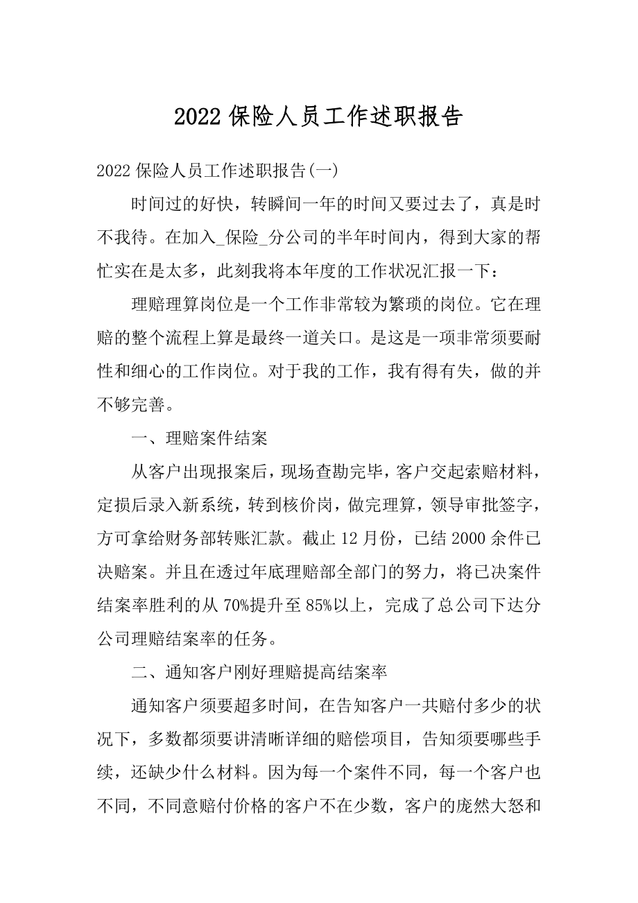 2022保险人员工作述职报告.docx_第1页