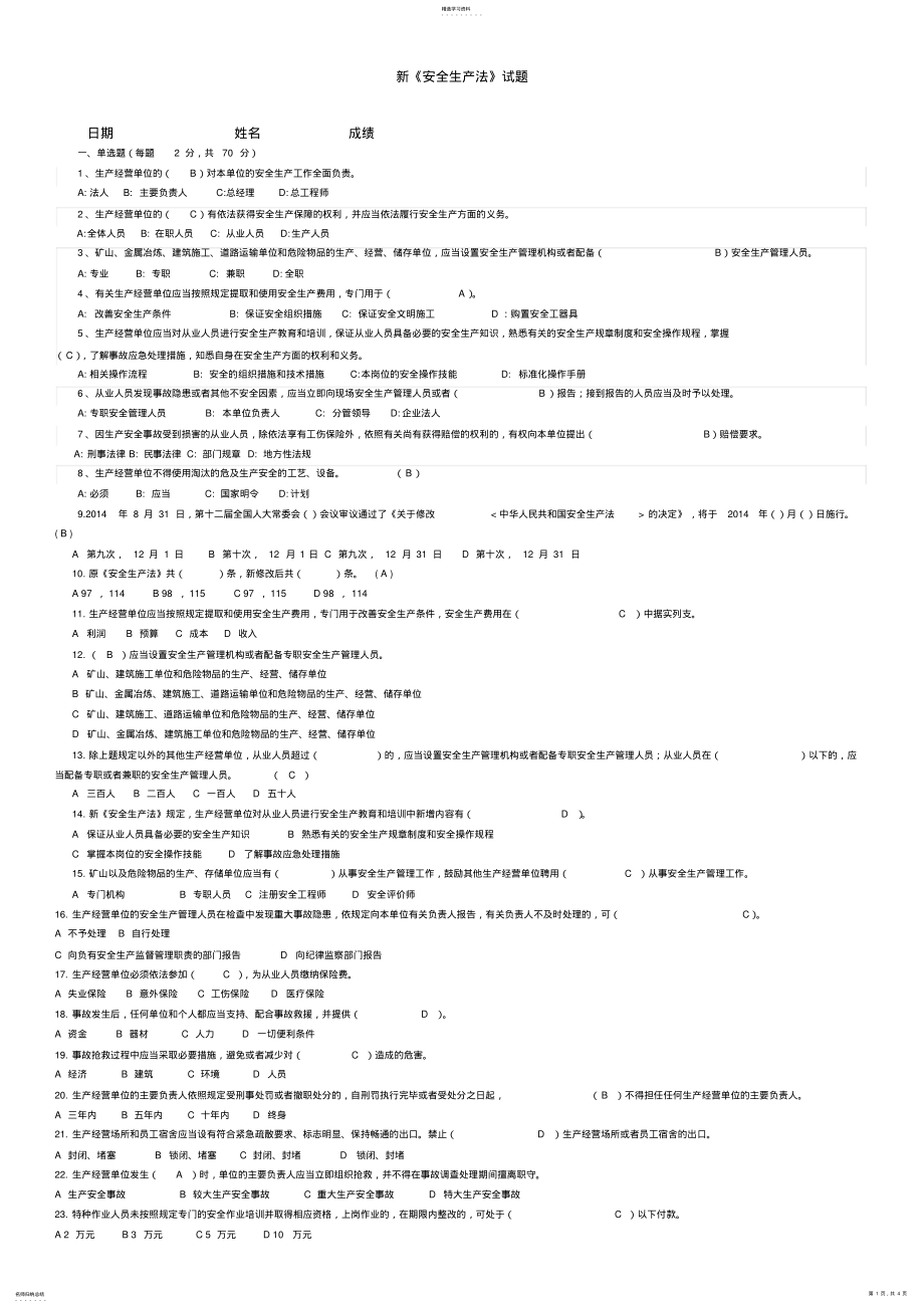 2022年新《安全生产法》试题 .pdf_第1页