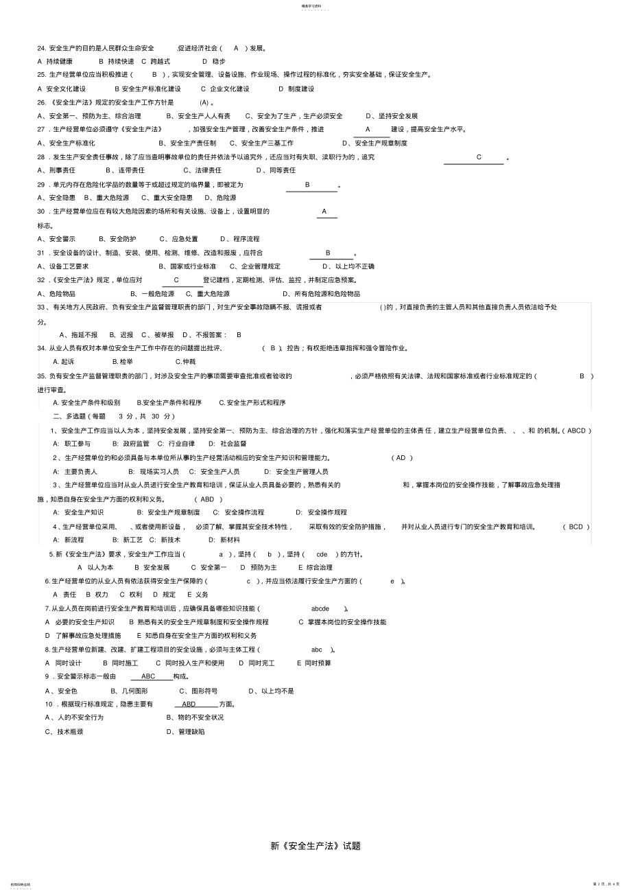 2022年新《安全生产法》试题 .pdf_第2页