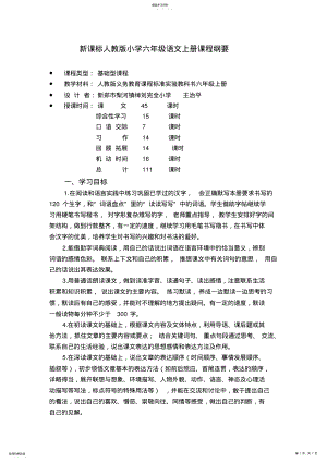 2022年新课标人教版小学六年级语文上册课程纲要2 .pdf