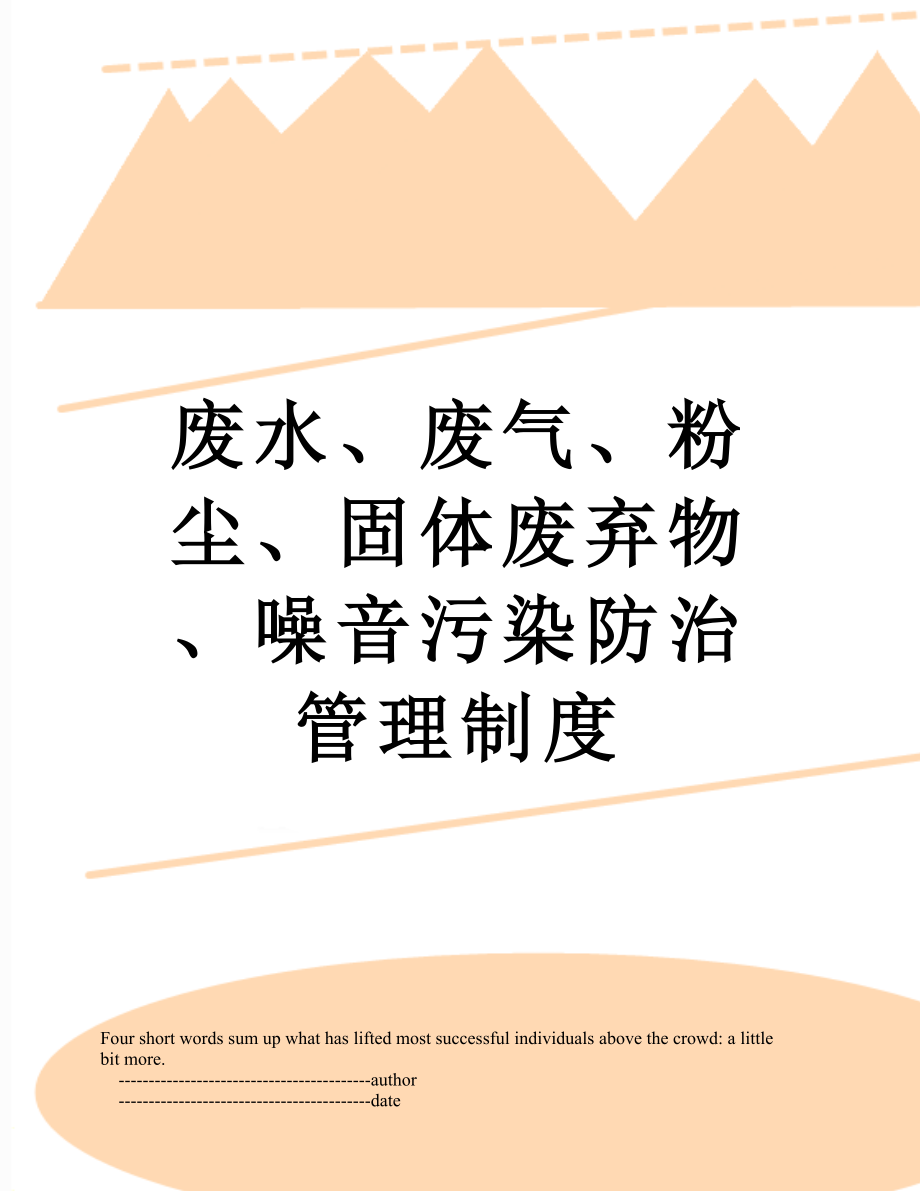 废水、废气、粉尘、固体废弃物、噪音污染防治管理制度.doc_第1页