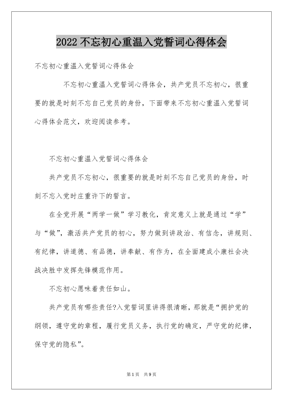 2022不忘初心重温入党誓词心得体会.docx_第1页