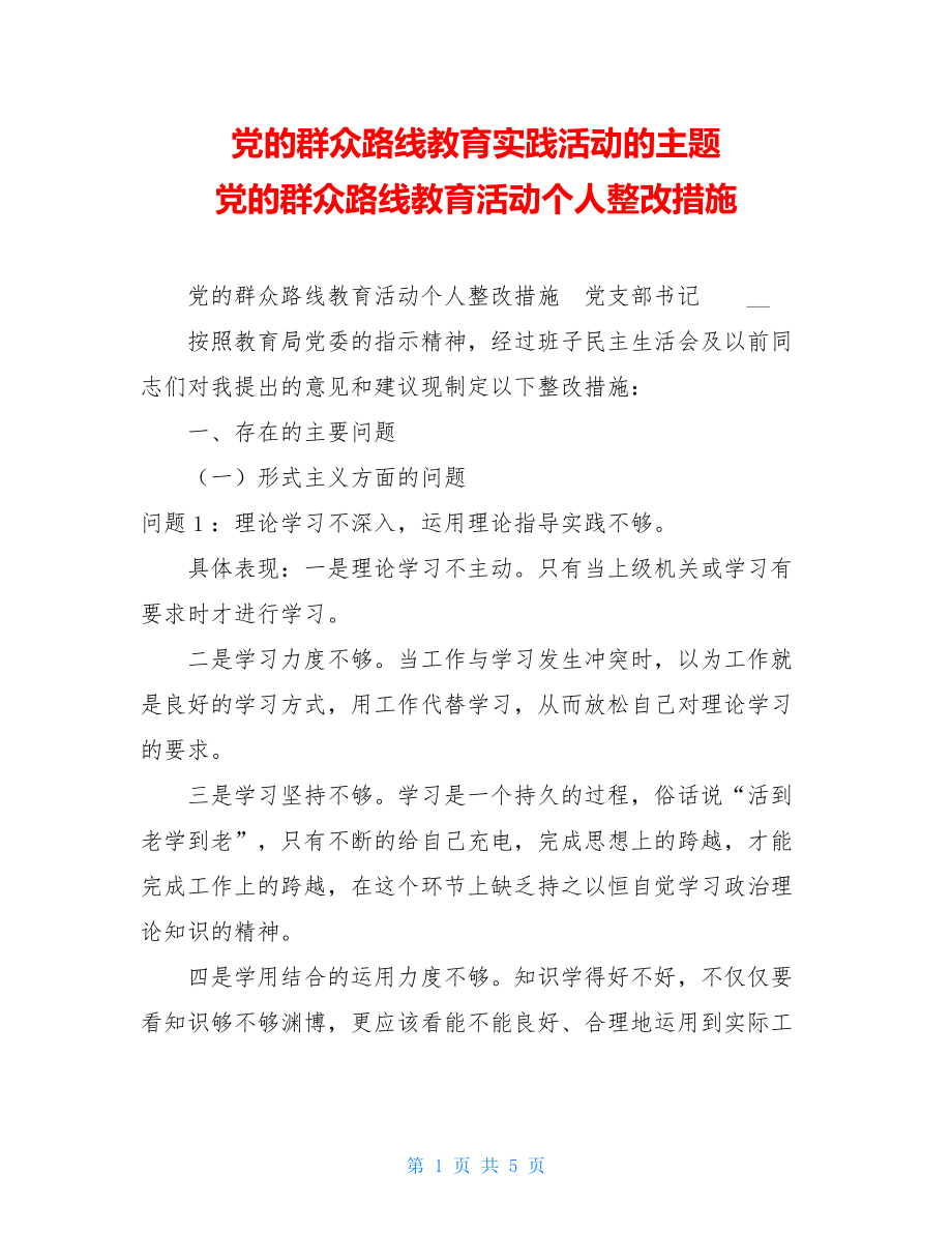 党的群众路线教育实践活动的主题 党的群众路线教育活动个人整改措施.doc_第1页