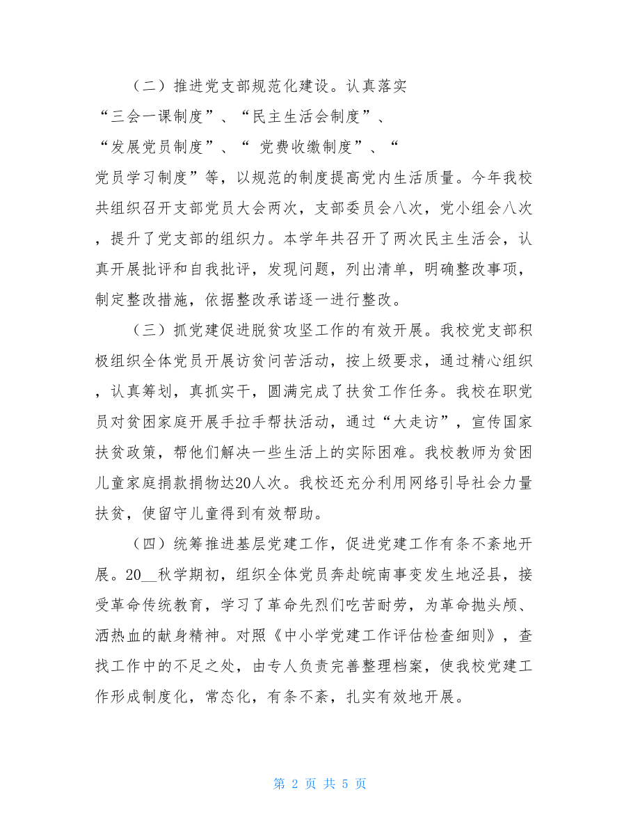 小学书记述职报告.doc_第2页