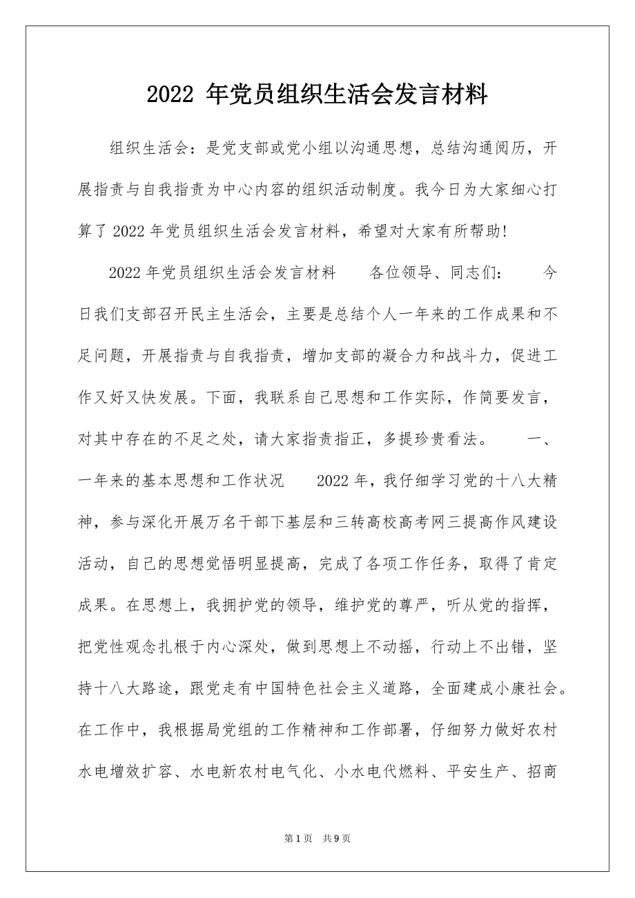 2022 年党员组织生活会发言材料.docx_第1页