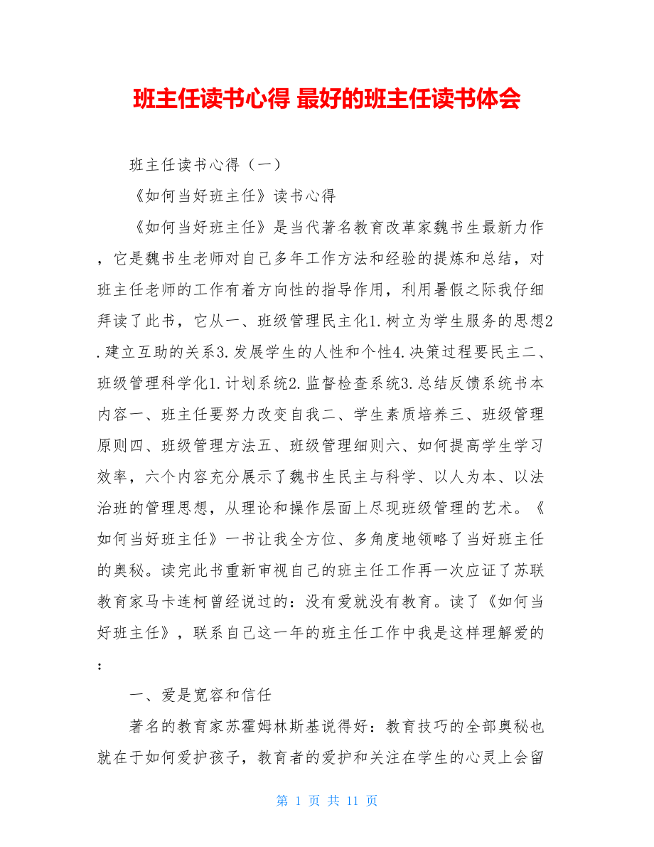 班主任读书心得 最好的班主任读书体会.doc_第1页