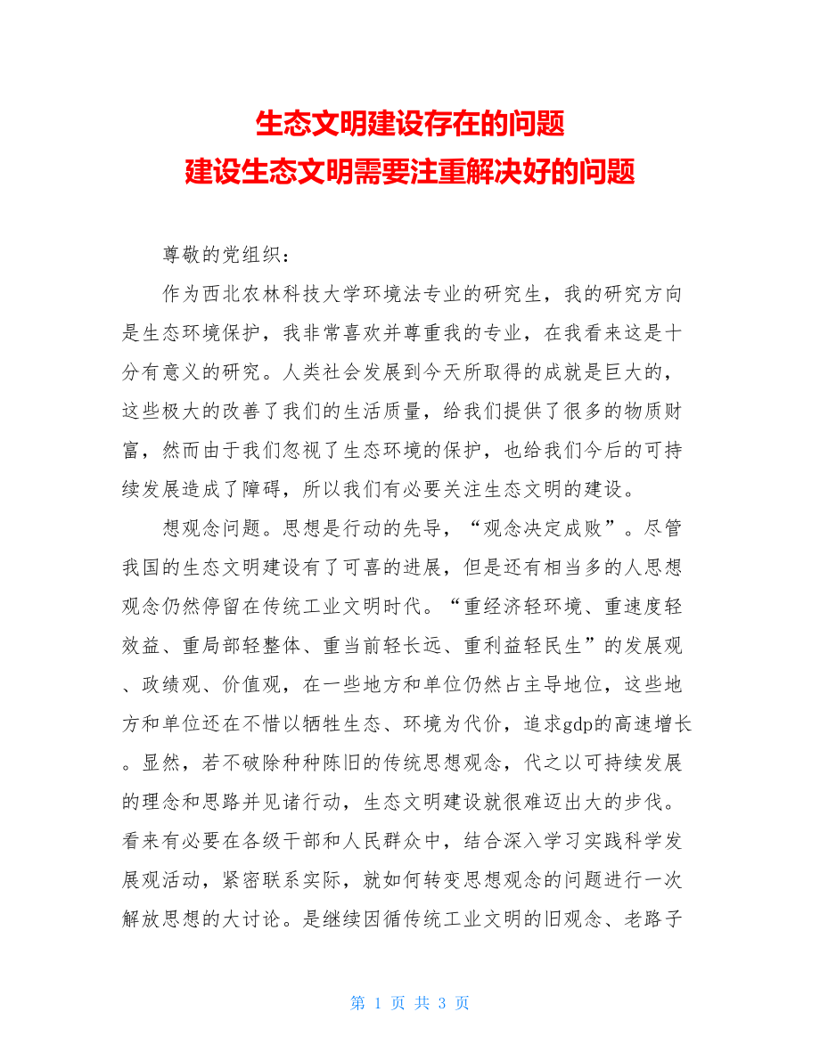 生态文明建设存在的问题 建设生态文明需要注重解决好的问题 .doc_第1页