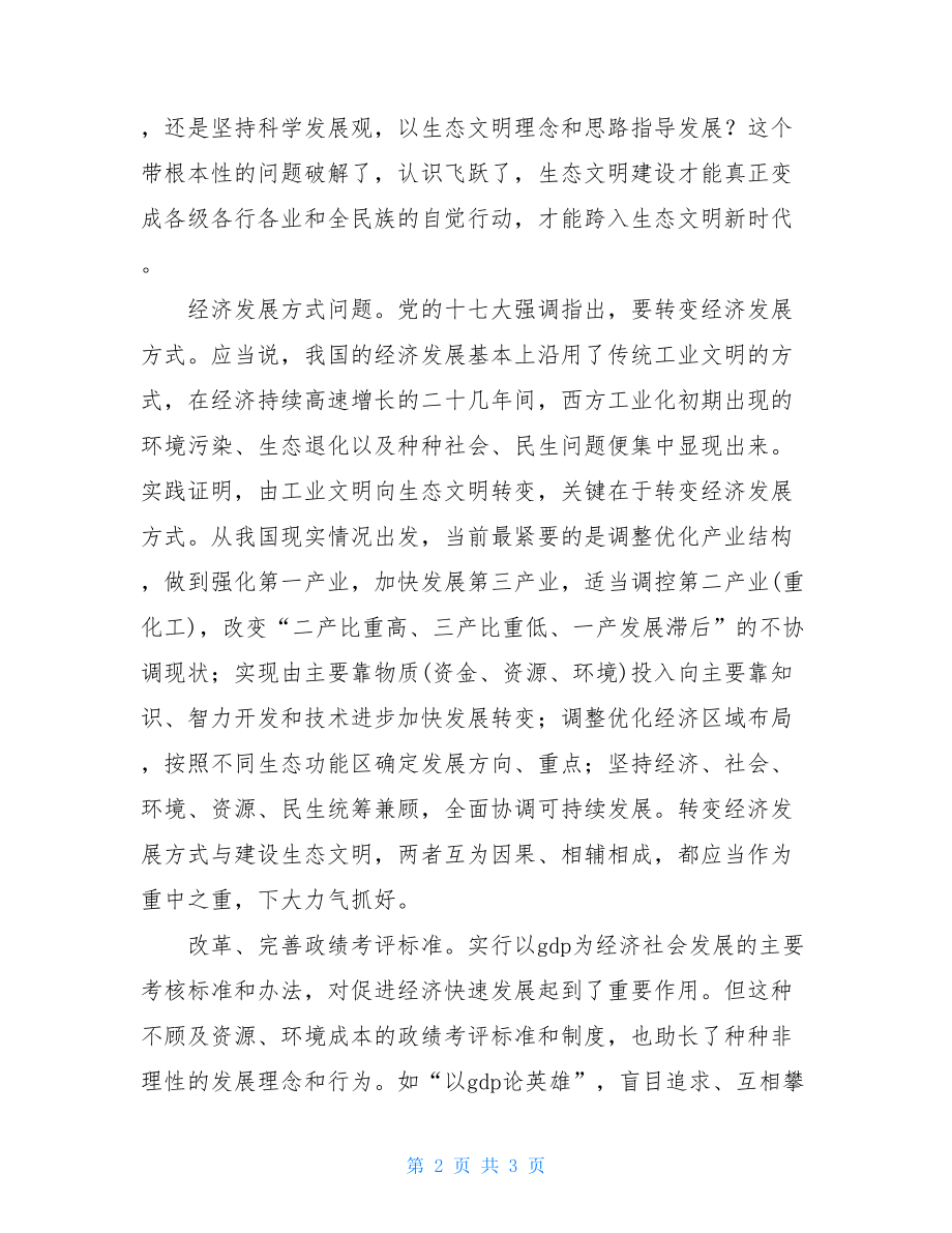 生态文明建设存在的问题 建设生态文明需要注重解决好的问题 .doc_第2页