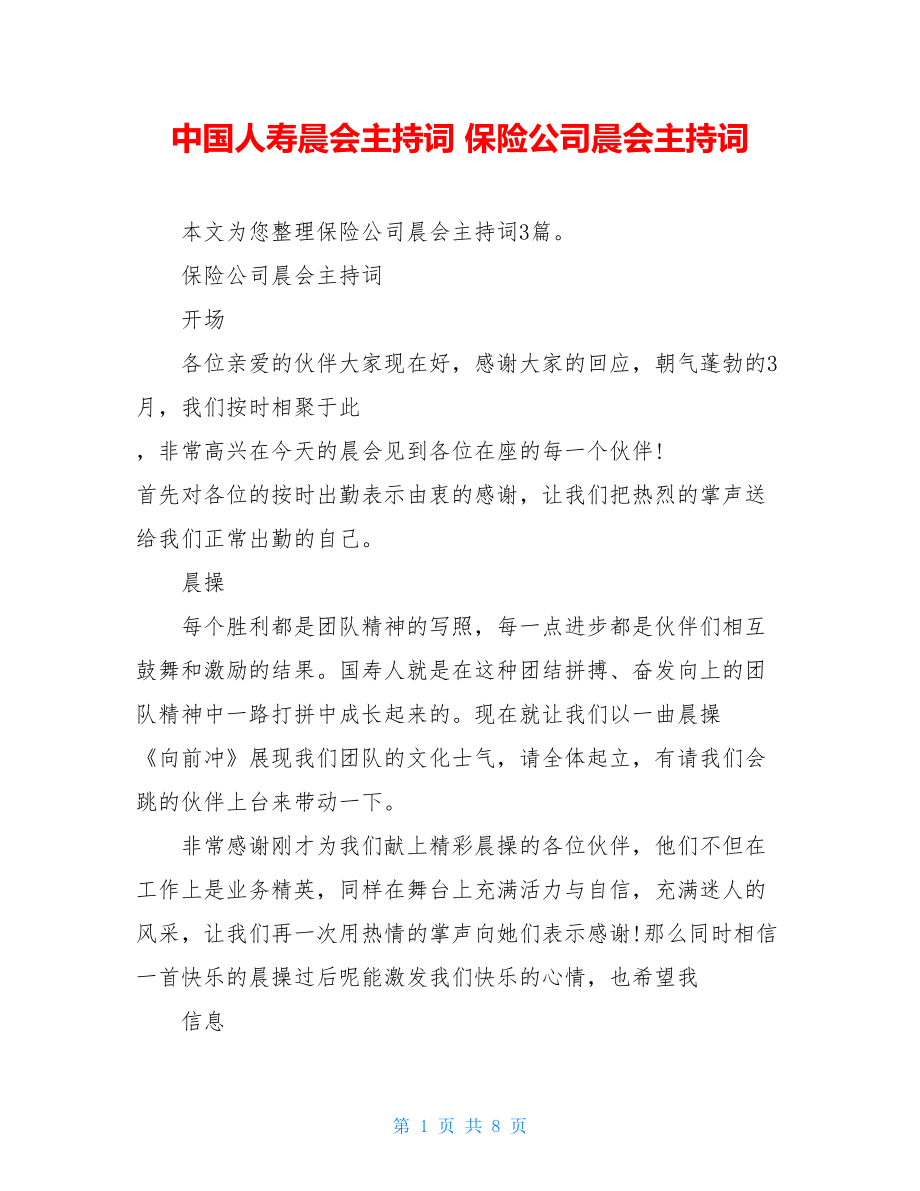 中国人寿晨会主持词 保险公司晨会主持词 .doc_第1页