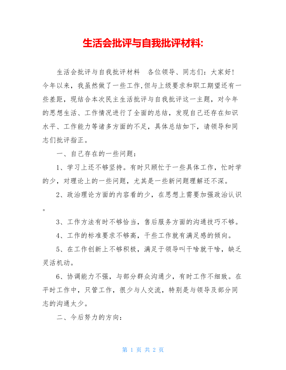 生活会批评与自我批评材料-.doc_第1页