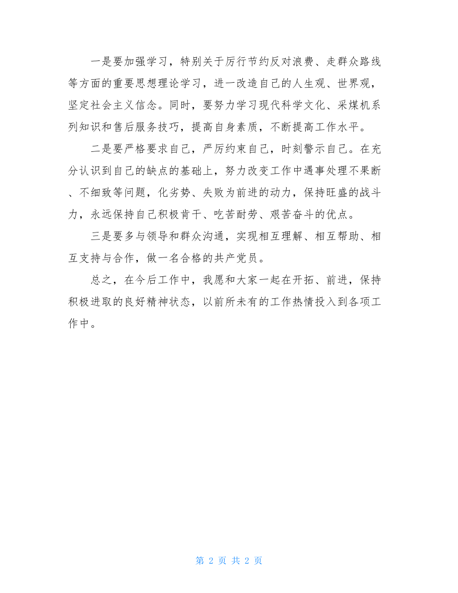 生活会批评与自我批评材料-.doc_第2页