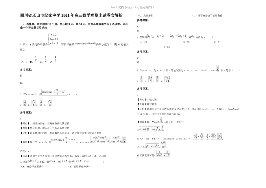 四川省乐山市纪家中学2021年高三数学理期末试卷含解析.pdf_第1页