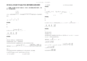 四川省乐山市纪家中学2021年高三数学理期末试卷含解析.pdf