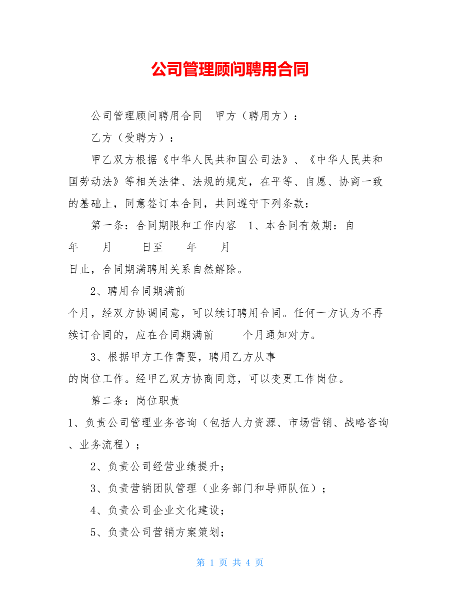 公司管理顾问聘用合同.doc_第1页