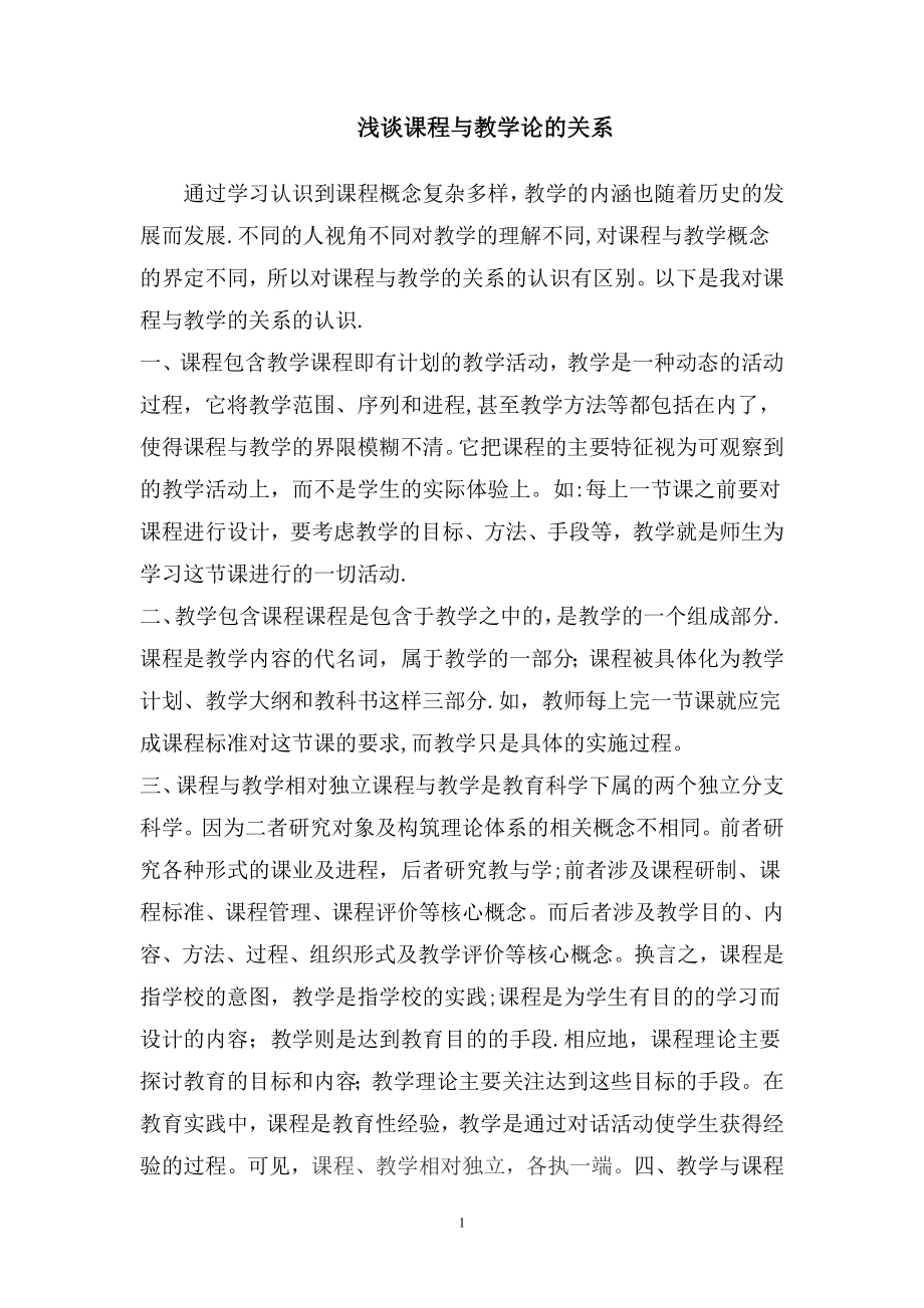 浅谈课程与教学的关系.doc_第1页