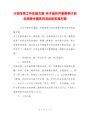 计划生育工作实施方案关于组织开展春季计划生育集中服务月活动的实施方案.doc