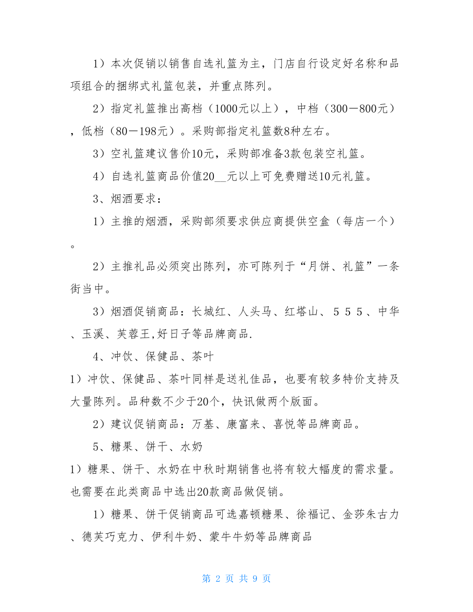 中秋节月饼促销活动方案-中秋节促销活动策划书.doc_第2页