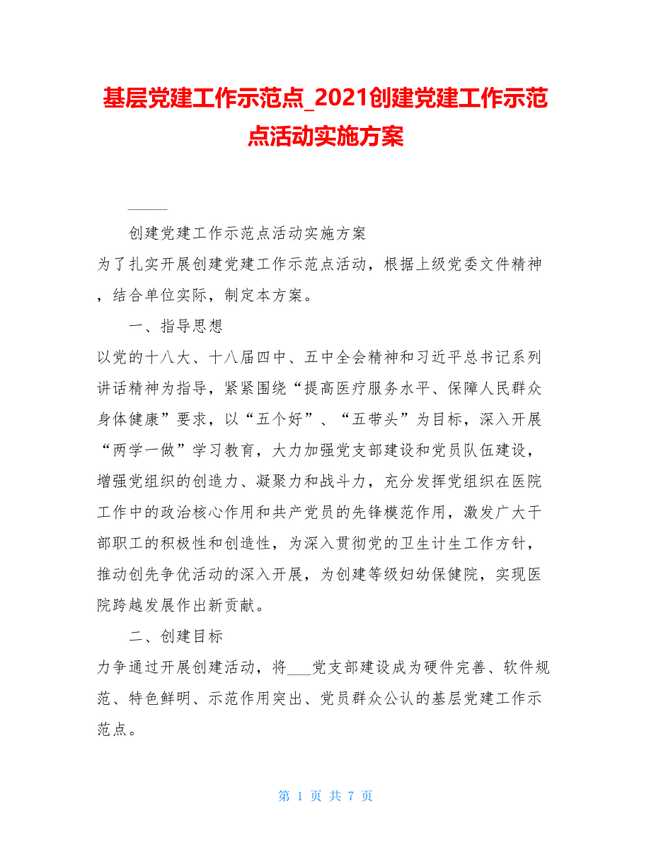 基层党建工作示范点2021创建党建工作示范点活动实施方案.doc_第1页