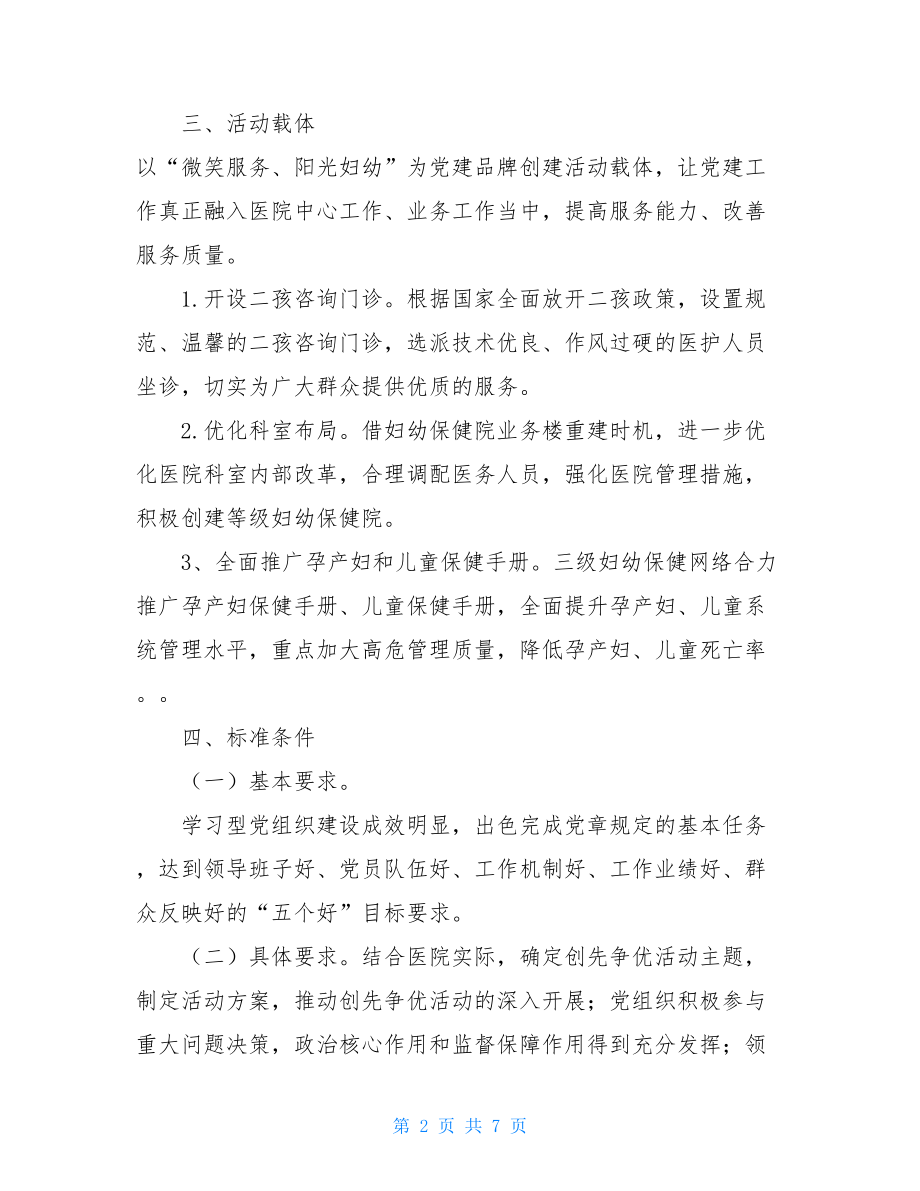 基层党建工作示范点2021创建党建工作示范点活动实施方案.doc_第2页