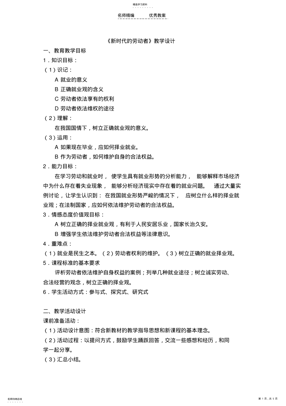 2022年新时代的劳动者教学设计 .pdf_第1页