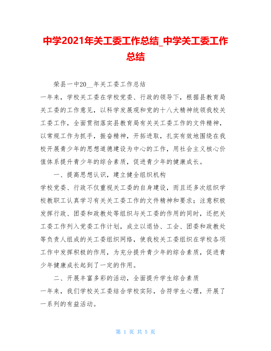 中学2021年关工委工作总结中学关工委工作总结.doc_第1页