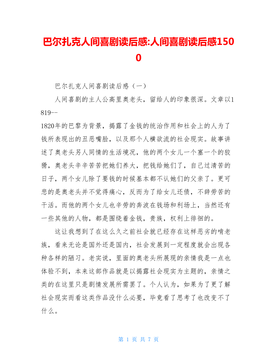 巴尔扎克人间喜剧读后感-人间喜剧读后感1500.doc_第1页