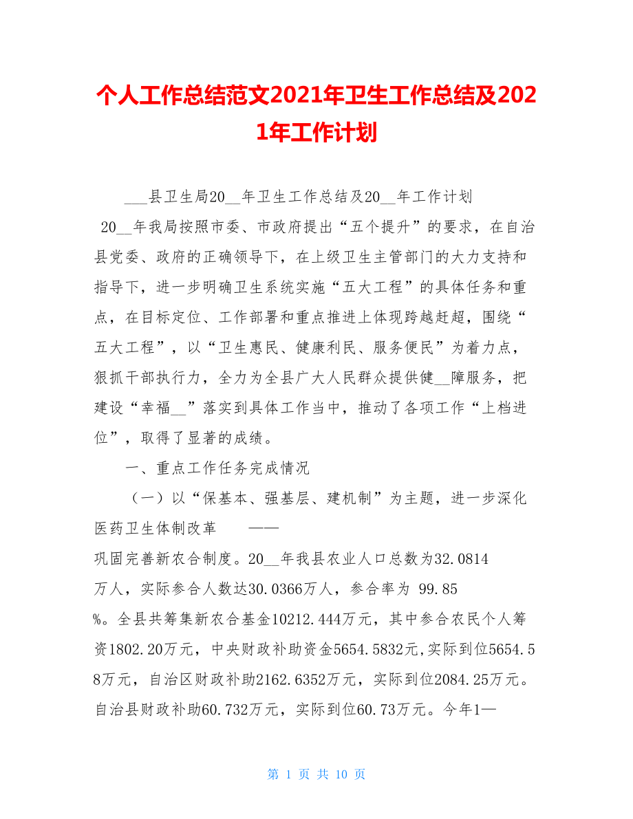 个人工作总结范文2021年卫生工作总结及2021年工作计划.doc_第1页