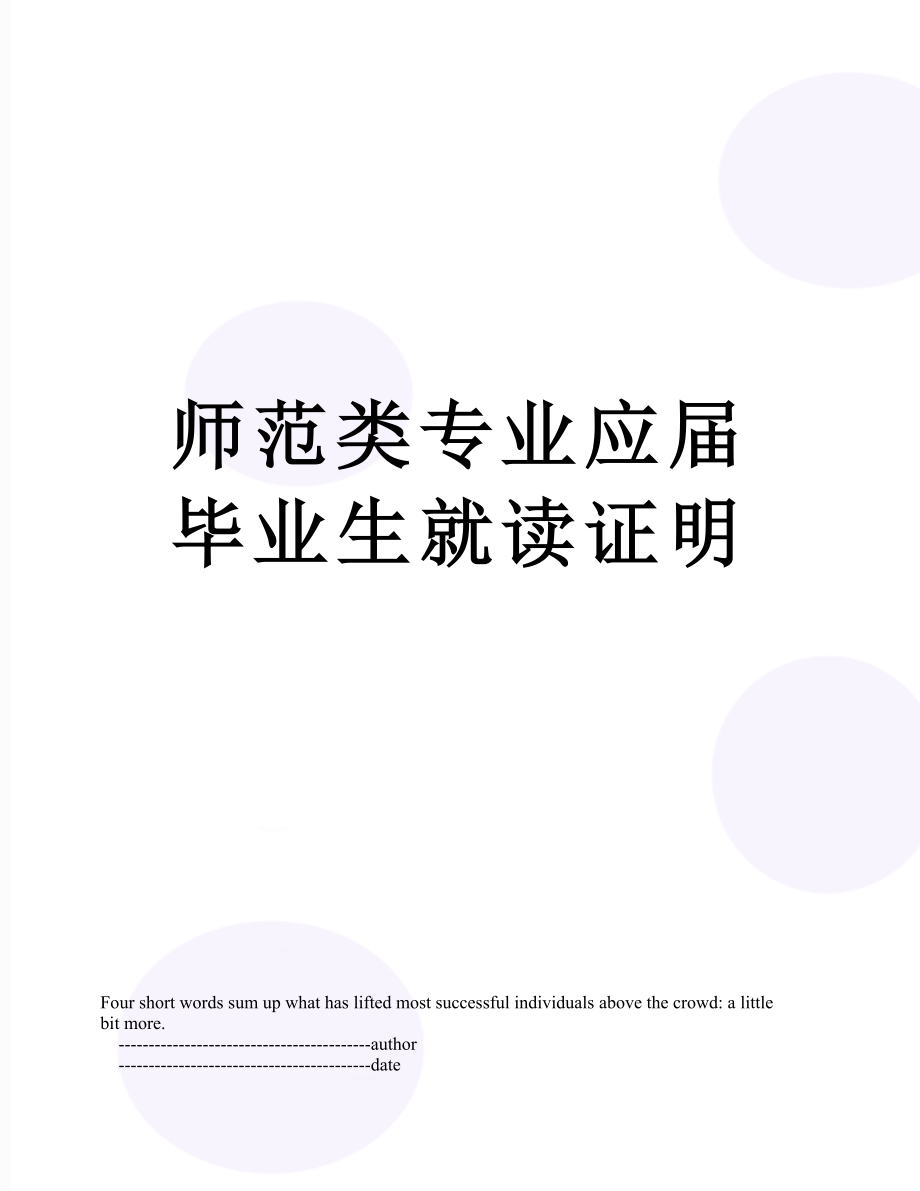 师范类专业应届毕业生就读证明.doc_第1页