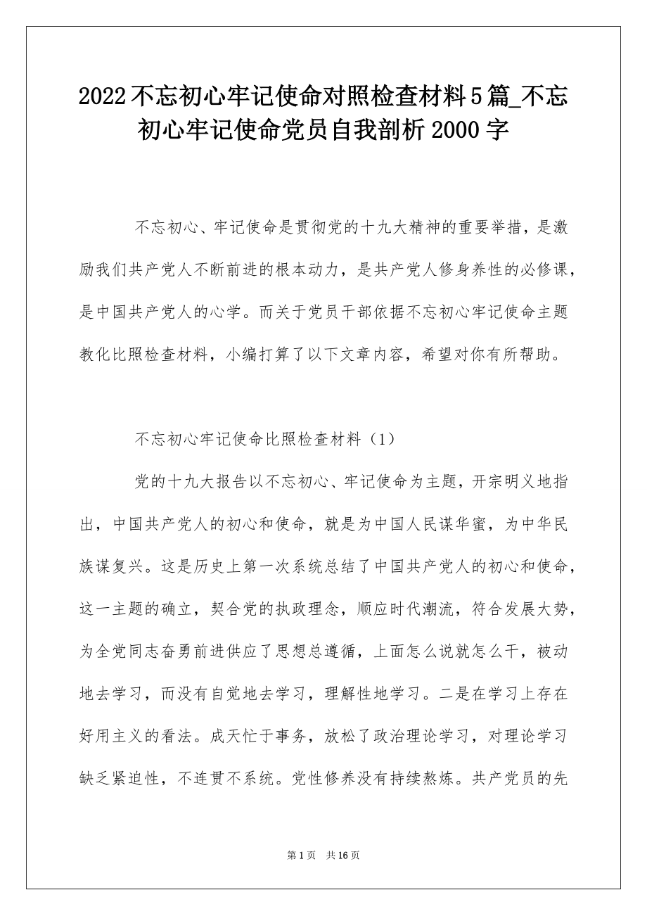 2022不忘初心牢记使命对照检查材料5篇_不忘初心牢记使命党员自我剖析2000字.docx_第1页