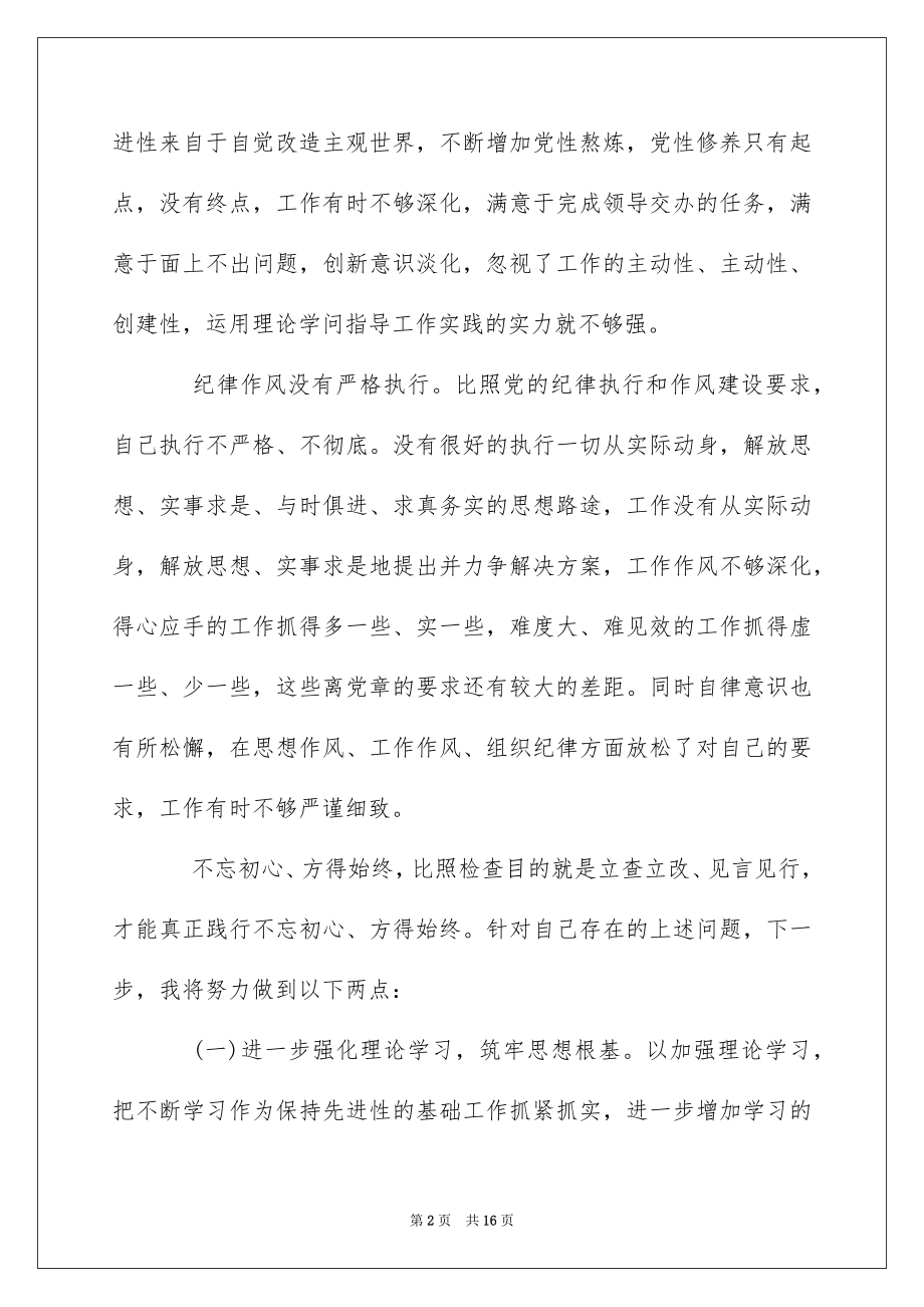 2022不忘初心牢记使命对照检查材料5篇_不忘初心牢记使命党员自我剖析2000字.docx_第2页