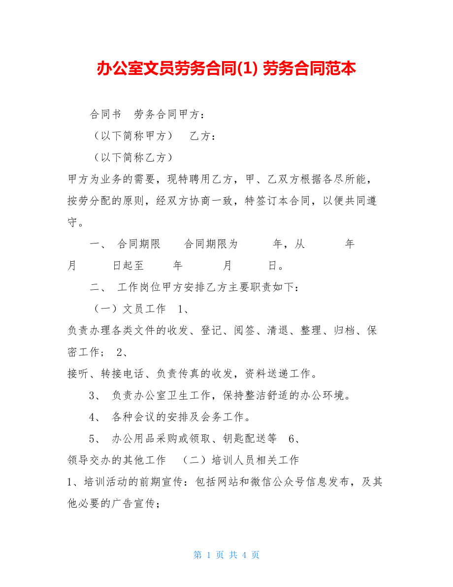 办公室文员劳务合同(1) 劳务合同范本.doc_第1页