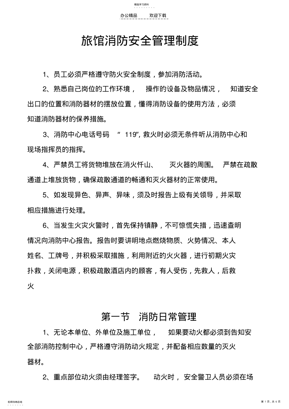 2022年旅馆消防安全管理制度 .pdf_第1页