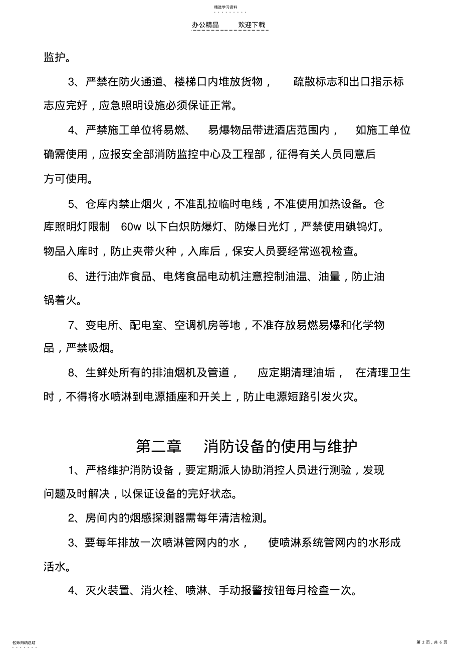 2022年旅馆消防安全管理制度 .pdf_第2页