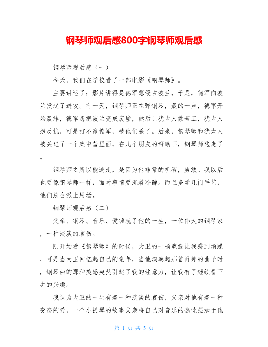 钢琴师观后感800字钢琴师观后感.doc_第1页